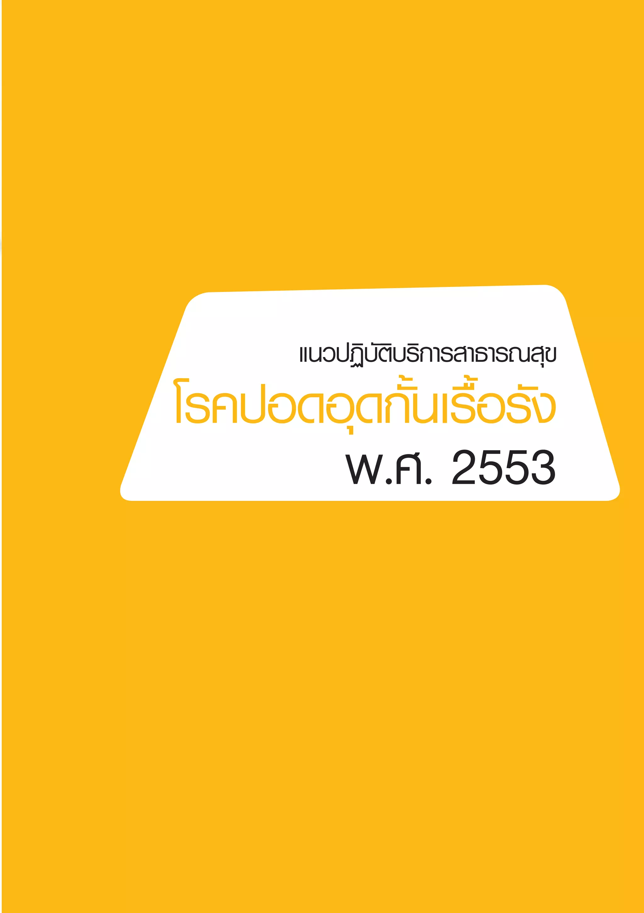 แนวปฏิบัติบริการสาธารณสุข
โรคปอดอุดกั้นเรื้อรังพ.ศ.2553
แนวปฏิบัติบริการสาธารณสุข
โรคปอดอุดกั้นเรื้อรัง
พ.ศ. 2553
AW HSPG 1 C.indd 5 10/26/10 7:28:10 PM
 
