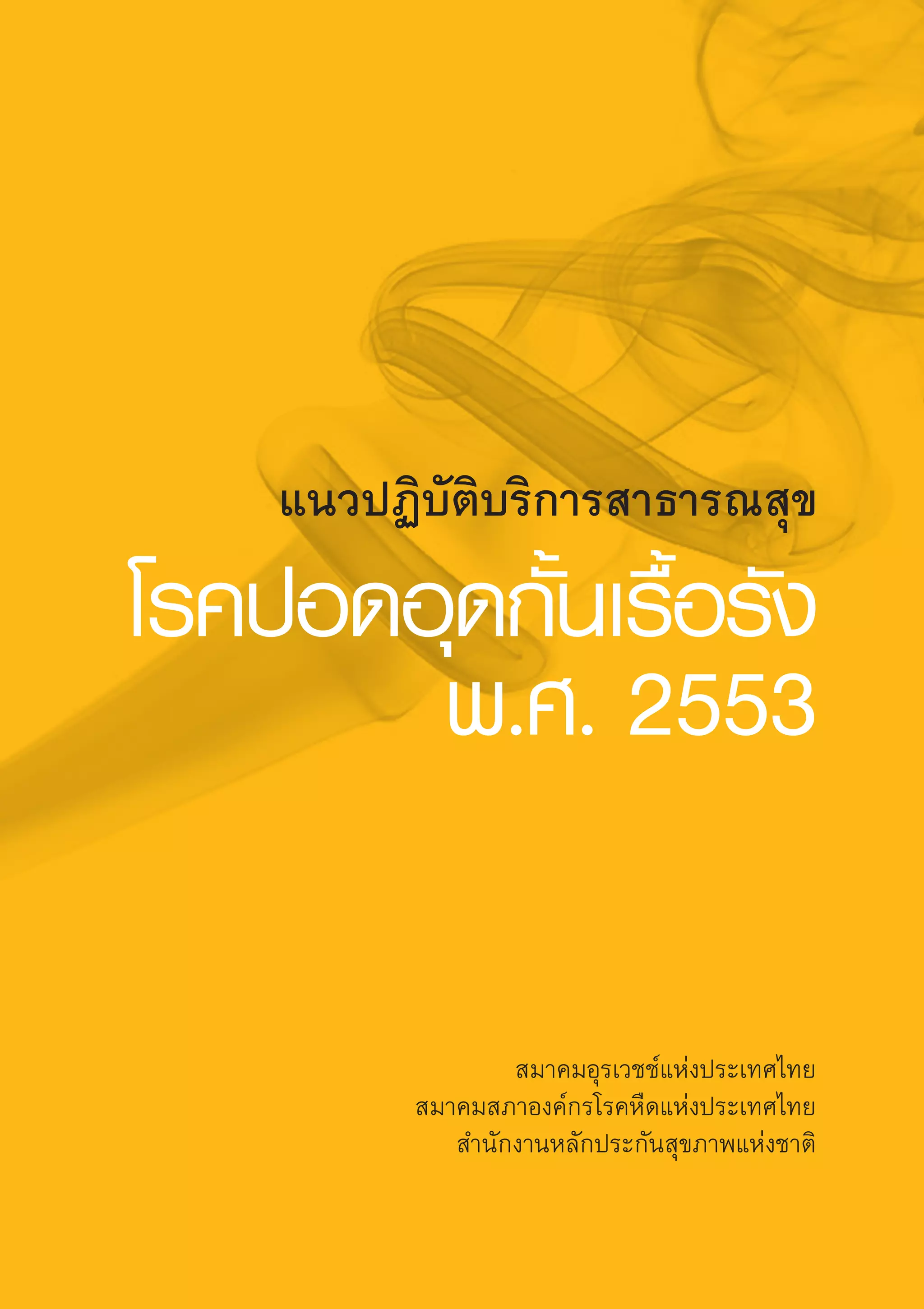 แนวปฏิบัติบริการสาธารณสุข
โรคปอดอุดกั้นเรื้อรังพ.ศ.2553
แนวปฏิบัติบริการสาธารณสุข
โรคปอดอุดกั้นเรื้อรัง
พ.ศ. 2553
สมาคมอุรเวชช์แห่งประเทศไทย
สมาคมสภาองค์กรโรคหืดแห่งประเทศไทย
สำนักงานหลักประกันสุขภาพแห่งชาติ
AW HSPG 1 C.indd 1 10/26/10 7:27:18 PM
 
