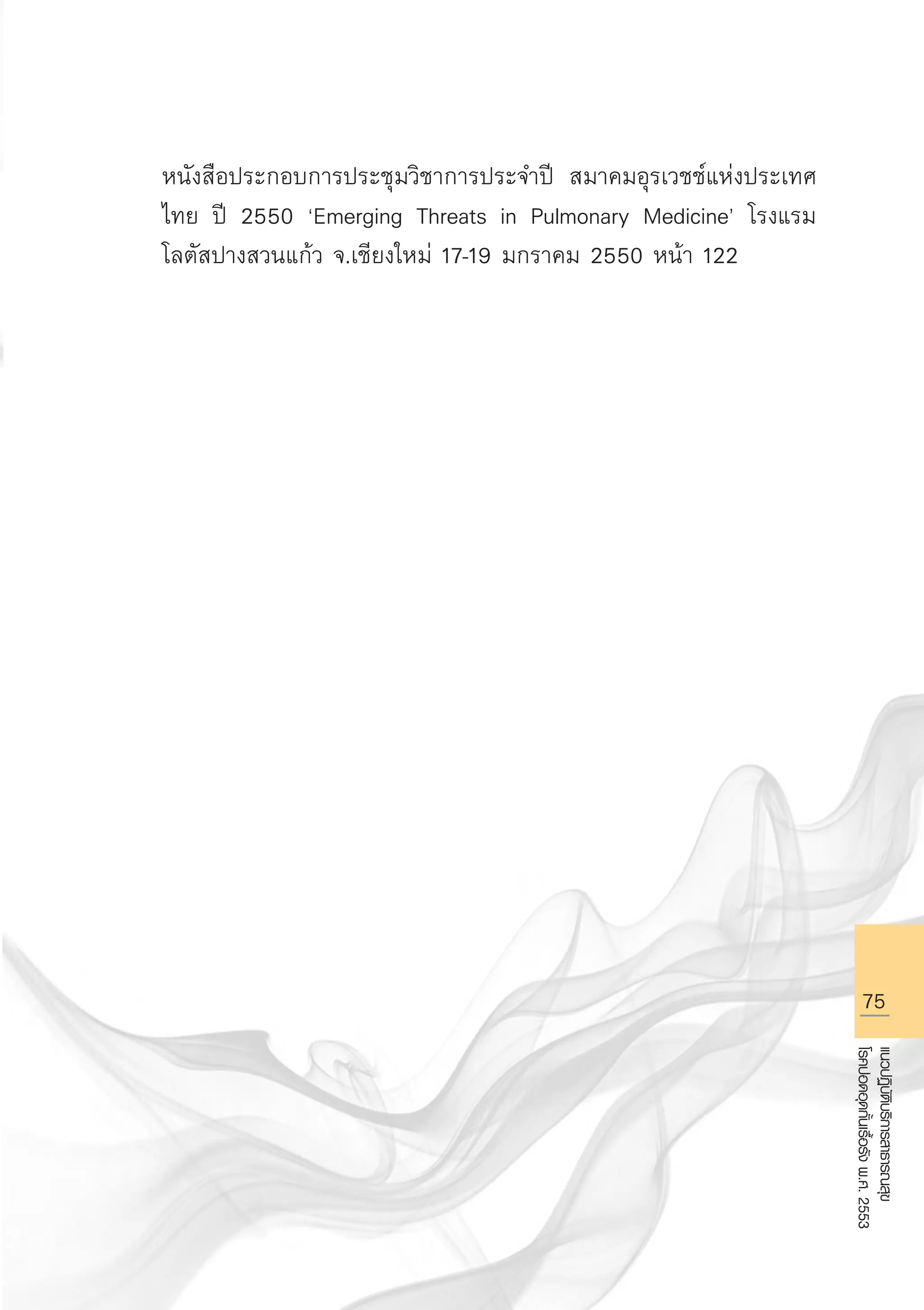 75
แนวปฏิบัติบริการสาธารณสุข
โรคปอดอุดกั้นเรื้อรังพ.ศ.2553
	 หนังสือประกอบการประชุมวิชาการประจำปี สมาคมอุรเวชช์แห่งประเทศ

	 ไทย ปี 2550 ‘Emerging Threats in Pulmonary Medicine’ โรงแรม

	 โลตัสปางสวนแก้ว จ.เชียงใหม่ 17-19 มกราคม 2550 หน้า 122
AW HSPG 1 C.indd 75 10/26/10 7:37:33 PM
 