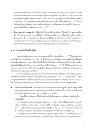 16
การกาจัดพฤติกรรมที่ไม่เหมาะสม โดยการให้ความรู้เพื่อให้เกิดความตระหนักอยากเปลี่ยนแปลง การฝึกให้เกิดความเคย
ชินและมีประพฤติต่อเนื่องเป็นเวลานานอย่างน้อย 6 เดือน การทากลุ่มบาบัด การตรวจสอบตนเอง โดยบันทึกการบริโภค
อาหาร เพื่อประเมินพฤติกรรมการบริโภคอาหาร (1 B)(49)
การวางแผนและเรียนรู้วิธีการหลีกเลี่ยง เพื่อพัฒนาทักษะใน
การแก้ปัญหา (2 B)(50)
การเสริมแรงด้านบวกสาหรับพฤติกรรมที่พึงประสงค์ การจัดสิ่งแวดล้อมในบ้าน (3 B)(51)
และการ
ให้ผู้ปกครองมีส่วนร่วม มีความสาคัญมาก โดยผู้ปกครองเป็นแบบอย่างที่ดีและช่วยประคับประคองให้การรักษาประสบ
ความสาเร็จได้ในเบื้องต้น และต่อเนื่องในระยะยาว (1 A)(52,53)
 ด้านการดูแลรักษาภาวะแทรกซ้อน จาเป็นต้องส่งปรึกษาแพทย์ผู้เชี่ยวชาญในสาขาที่เกี่ยวข้องกับภาวะแทรกซ้อนที่พบ
ได้แก่ ศัลยกรรมกระดูกและข้อ เวชศาสตร์ฟื้นฟู ระบบหัวใจและหลอดเลือด ระบบทางเดินหายใจ และจิตวิทยา เป็นการ
รักษาแบบสหวิชาชีพ (multi-disciplinary) ในบางรายแพทย์ผู้เชี่ยวชาญจาเป็นต้องพิจารณารับไว้รักษาในโรงพยาบาล
เพื่อปูองกันอันตรายจากการควบคุมอาหารที่ไม่เหมาะสมและเกิดการขาดสารอาหาร และรักษาภาวะแทรกซ้อนที่รุนแรง
รวมทั้งติดตามการเจริญเติบโตของเด็ก และภาวะแทรกซ้อนเป็นระยะๆ ตามความเหมาะสม(3 A)
4. แนวทางการป้องกันโรคอ้วนในเด็ก
แพทย์เวชปฎิบัติทั่วไปและกุมารแพทย์ ควรตรวจค้นหาเด็กที่มีความเสี่ยงต่อโรคอ้วน (3 C)(54)
ได้แก่ เด็กที่น้าหนัก
แรกเกิดน้อยกว่า 2,500 กรัมหรือมากกว่า 4,000 กรัม เด็กที่คลอดจากมารดาที่เป็นโรคเบาหวานขณะตั้งครรภ์ เด็กที่มีพ่อแม่
อ้วนและมีฐานะดีพอสมควร ครอบครัวมีประวัติของโรคไม่ติดต่อเรื้อรัง ได้แก่ โรคหัวใจและหลอดเลือดที่อายุน้อย ความดัน
เลือดสูง ไขมันในเลือดผิดปกติ โรคเบาหวาน และโรคอ้วน กลุ่มเด็กที่อายุน้อยกว่า 5-7 ปี ที่มีไขมันสะสมกลับขึ้นมาใหม่
(adiposity rebound) เร็ว รวมทั้งวัยรุ่นที่มีความเป็นตัวของตัวเองสูง และมีพฤติกรรมการกินที่ไม่เหมาะสม โดยติดตามการ
เจริญเติบโตทางน้าหนักและส่วนสูงทุกปี (3 C)(55)
แพทย์เวชปฎิบัติทั่วไปและกุมารแพทย์ มีบทบาทหน้าที่ในการปูองกันโรคอ้วนในเด็ก โดยการให้ความรู้ในการบริโภค
อาหารสุขภาพและเพิ่มการเคลื่อนไหวร่างกายแก่ผู้มารับบริการในสถานพยาบาล (1 B)(54,56,57)
และชุมชน (3 C)(38,54)
พ่อแม่
และผู้ปกครองของเด็กที่มีภาวะน้าหนักเกินควรได้รับคาแนะนาเรื่องอาหารและนมตามวัย การเคลื่อนไหวร่างกาย และการ
ปรับเปลี่ยนพฤติกรรมให้เหมาะสมตามวัย เพื่อเป็นแนวทางในการดูแลเด็กเหล่านี้อย่างเหมาะสม และมีสุขภาพดีต่อไป
 คาแนะนาในการบริโภคอาหาร ควรแนะนาการให้อาหารทารกและเด็กเล็กตามข้อปฏิบัติการให้อาหารเพื่อสุขภาพที่ดี
(Food-based Dietary Guidelines: FBDG) ของทารกและเด็กเล็ก (ตารางที่ 6) แนะนาการบริโภคอาหารในเด็กโตและ
วัยรุ่นตามโภชนบัญญัติ 9 ประการ (ตารางที่ 7) และธงโภชนาการ (รูปที่ 1)
คาแนะนาในการบริโภคอาหารที่มีหลักฐานเชิงประจักษ์สนับสนุนแนวทางการบริโภคอาหารเพื่อปูองกันโรค
อ้วนในเด็ก มีดังนี้
1. สนับสนุนให้มารดาเลี้ยงลูกด้วยนมแม่อย่างเดียวถึงอายุ 6 เดือน หลังจากนั้นให้นมแม่ร่วมกับอาหารตามวัย
จนถึงอายุ 2 ปี หรือนานกว่านั้น หลังอายุ 1 ปี เด็กควรได้รับอาหารมื้อหลัก 3 มื้อและนมรสจืดวันละ 2-3 ครั้ง (1
A)(56,58)
รวมทั้งการเลิกดูดขวดนมหลังอายุ 1 ปี (อย่างช้าไม่เกิน 18 เดือน) (3 A) (59,60)
ไม่ควรงดอาหารมื้อเช้า (1
B)(61)
ควรให้กินอาหารเป็นเวลา ปริมาณพอเหมาะสอดคล้องกับพัฒนาการของเด็ก และสร้างวินัยในการกิน
2. ควบคุมปริมาณพลังงานที่ได้รับจากอาหาร โดยควบคุมปริมาณที่บริโภค (3 B)(56,62,63)
ในเด็กที่อายุมากกว่า 2 ปี
ลดการบริโภคไขมันอิ่มตัว เช่น ไขมันจากสัตว์ เนย กะทิ น้ามันมะพร้าว น้ามันปาล์ม เป็นต้น อาจให้นมจืดที่มีไขมันต่า
 