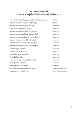 3
รายนามคณะทางานการจัดทา
(ร่าง)แนวทางเวชปฏิบัติการป้องกันและรักษาโรคอ้วนในเด็กพ.ศ. 2557
ศาสตราจารย์คลินิกเกียรติคุณนายแพทย์เพียรวิทย์ ตันติแพทยางกูร ที่ปรึกษา
รองศาสตราจารย์แพทย์หญิงอุมาพร สุทัศน์วรวุฒิ ประธาน
รองศาสตราจารย์แพทย์หญิงสุนทรี รัตนชูเอก รองประธาน
ศาสตราจารย์นายแพทย์พิภพ จิรภิญโญ คณะทางาน
รองศาสตราจารย์แพทย์หญิงลัดดา เหมาะสุวรรณ คณะทางาน
รองศาสตราจารย์นายแพทย์สังคม จงพิพัฒน์วณิชย์ คณะทางาน
รองศาสตราจารย์นายแพทย์ชาญชัย พานทองวิริยะกุล คณะทางาน
รองศาสตราจารย์แพทย์หญิงนลินี จงวิริยะพันธุ์ คณะทางาน
รองศาสตราจารย์นายแพทย์สงวนศักดิ์ ฤกษ์ศุภผล คณะทางาน
รองศาสตราจารย์แพทย์หญิงนฤมล เด่นทรัพย์สุนทร คณะทางาน
นายแพทย์ไพบูลย์ เอกแสงศรี คณะทางาน
พันเอกเรืองวิทย์ ตันติแพทยางกูร คณะทางาน
แพทย์หญิงสุภาพรรณ ตันตราชีวธร คณะทางาน
แพทย์หญิงศิรินุช ชมโท คณะทางาน
ผู้ช่วยศาสตราจารย์แพทย์หญิงมณีรัตน์ ภูวนันท์ คณะทางาน
แพทย์หญิงอรพร ดารงวงศ์ศิริ คณะทางาน
แพทย์หญิงชนกานต์ กังวานพรศิริ คณะทางาน
ผู้ช่วยศาสตราจารย์แพทย์หญิงพัชราภา ทวีกุล คณะทางานและเลขานุการ
แพทย์หญิงอรวรรณ เอี่ยมโอภาส คณะทางานและเลขานุการ
 