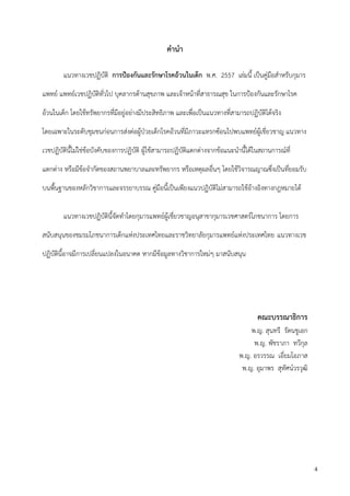 4
คานา
แนวทางเวชปฏิบัติ การป้องกันและรักษาโรคอ้วนในเด็ก พ.ศ. 2557 เล่มนี้ เป็นคู่มือสาหรับกุมาร
แพทย์ แพทย์เวชปฏิบัติทั่วไป บุคลากรด้านสุขภาพ และเจ้าหน้าที่สาธารณสุข ในการปูองกันและรักษาโรค
อ้วนในเด็ก โดยใช้ทรัพยากรที่มีอยู่อย่างมีประสิทธิภาพ และเพื่อเป็นแนวทางที่สามารถปฏิบัติได้จริง
โดยเฉพาะในระดับชุมชนก่อนการส่งต่อผู้ปุวยเด็กโรคอ้วนที่มีภาวะแทรกซ้อนไปพบแพทย์ผู้เชี่ยวชาญ แนวทาง
เวชปฏิบัตินี้ไม่ใช่ข้อบังคับของการปฏิบัติ ผู้ใช้สามารถปฏิบัติแตกต่างจากข้อแนะนานี้ได้ในสถานการณ์ที่
แตกต่าง หรือมีข้อจากัดของสถานพยาบาลและทรัพยากร หรือเหตุผลอื่นๆ โดยใช้วิจารณญาณซึ่งเป็นที่ยอมรับ
บนพื้นฐานของหลักวิชาการและจรรยาบรรณ คู่มือนี้เป็นเพียงแนวปฏิบัติไม่สามารถใช้อ้างอิงทางกฎหมายได้
แนวทางเวชปฏิบัตินี้จัดทาโดยกุมารแพทย์ผู้เชี่ยวชาญอนุสาขากุมารเวชศาสตร์โภชนาการ โดยการ
สนับสนุนของชมรมโภชนาการเด็กแห่งประเทศไทยและราชวิทยาลัยกุมารแพทย์แห่งประเทศไทย แนวทางเวช
ปฏิบัตินี้อาจมีการเปลี่ยนแปลงในอนาคต หากมีข้อมูลทางวิชาการใหม่ๆ มาสนับสนุน
คณะบรรณาธิการ
พ.ญ. สุนทรี รัตนชูเอก
พ.ญ. พัชราภา ทวีกุล
พ.ญ. อรวรรณ เอี่ยมโอภาส
พ.ญ. อุมาพร สุทัศน์วรวุฒิ
 