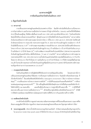 8
แนวทางเวชปฏิบัติ
การป้องกันและรักษาโรคอ้วนในเด็กพ.ศ. 2557
1. ปัญหาโรคอ้วนในเด็ก
1.1 สถานการณ์
การเปลี่ยนแปลงทางเศรษฐกิจและสังคมในประเทศต่างๆ ทั่วโลก มีผลให้การดาเนินชีวิตในเรื่องการบริโภคอาหาร
มากเกินความต้องการ และกิจกรรมการเคลื่อนไหวร่างกายลดลง นาไปสู่การเกิดโรคอ้วน (obesity) และโรคเรื้อรังที่ไม่ติดต่อ
ต่างๆ ทั้งในเด็กและผู้ใหญ่ ซึ่งมีอัตราเพิ่มขึ้นอย่างรวดเร็ว พ.ศ. 2540 องค์การอนามัยโลกได้ประกาศว่า “โรคอ้วนเป็นโรคไม่
ติดต่อเรื้อรังที่ระบาดในหลายประเทศทั่วโลก” ผู้ใหญ่จานวนมากกว่าครึ่งหนึ่งมีน้าหนักเกินและเป็นโรคอ้วน(1)
สถานการณ์โรค
อ้วนในประเทศไทยจากการสารวจสถานะสุขภาพประชากรไทย 2 ครั้งใน พ.ศ. 2534 และ พ.ศ. 2539-2540 โดยใช้เกณฑ์
อ้างอิงของกองโภชนาการ กรมอนามัย กระทรวงสาธารณสุข ปี พ .ศ. 2530 พบว่าจานวนเด็กปฐมวัย (อายุน้อยกว่า 5 ปี) ที่
อ้วนมีเพิ่มขึ้นประมาณ 3 เท่า(2)
การสารวจสุขภาพและพัฒนาการของเด็กไทย พ.ศ. 2539-2540 โดยใช้เกณฑ์อ้างอิงของกอง
โภชนาการปี พ.ศ. 2542 พบความชุกของโรคอ้วนในเด็กปฐมวัย (อายุ 2 ปี จนถึงน้อยกว่า 6 ปี) เท่ากับในเด็กวัยเรียน (อายุ 6
ปี จนถึงน้อยกว่า 13 ปี) คือ ร้อยละ 5.8(3)
การสารวจพัฒนาการของเด็กไทยทั่วประเทศในปีพ.ศ. 2544พบว่าความชุกของโรค
อ้วนในเด็กปฐมวัยและเด็กวัยเรียน เพิ่มขึ้นเป็นร้อยละ 7.9 และ 6.7 ตามลาดับ(4)
สถานการณ์ปัจจุบันจากการสารวจสุขภาพ
ประชาชนไทยครั้งที่ 4 พ.ศ. 2551-2552 พบว่าภาวะน้าหนักเกินและอ้วนในเด็กมีความชุกเพิ่มขึ้นโดยเด็กอายุ 1-5 ปี เท่ากับ
ร้อยละ 8.5 เด็กอายุ 6-11 ปีเท่ากับร้อยละ 8.7 และในเด็กอายุ 12-14 ปี เท่ากับร้อยละ 11.9 ซึ่งมีความชุกสูงที่สุดในทุกกลุ่ม
อายุ เด็ก ในกทม.มีความชุกของภาวะน้าหนักเกินและอ้วนสูงที่สุดเมื่อจาแนกตามภาค และพบว่าเด็กในเขตเทศบาลมีความชุก
ของปัญหาดังกล่าวมากกว่านอกเขตเทศบาล 1.6-1.8 เท่า(5)
สาเหตุของโรคอ้วนในเด็ก
โรคอ้วนเป็นผลลัพธ์จากการมีปฏิสัมพันธ์ที่ซับซ้อนระหว่างกรรมพันธุ์และสิ่งแวดล้อม โดยเฉพาะอย่างยิ่งการ
เปลี่ยนแปลงของเศรษฐกิจและสังคม ซึ่งมีผลต่อ การบริโภคและการเคลื่อนไหวร่างกาย ปัจจุบันมีการค้นพบยีนหลายกลุ่ม ที่
เกี่ยวข้องกับโรคอ้วน(6)
สิ่งแวดล้อมที่ส่งเสริมให้เกิดโรคอ้วน (obesogenic environment ) ได้แก่ ภาวะโภชนาการเกินของ
พ่อแม่(7,8)
การเปลี่ยนแปลงภาวะโภชนาการของทารกหลังเกิด(9)
การไม่ได้กินนมแม่และกินนมผงตั้งแต่หลังเกิด(10)
การศึกษา
ของพ่อแม่และเศรษฐานะของครอบครัว(8,11)
วิธีการเลี้ยงดูที่ส่งเสริมให้เด็กมีพฤติกรรมการกินที่ไม่มีขอบเขตหรือข้อจากัด ทา
ให้เด็กกินทั้งข้าว นม ขนมขบเคี้ยว และเครื่องดื่มในปริมาณมาก การอยู่อาศัยใกล้ร้านสะดวกซื้อ (12)
การมีวิถีชีวิตที่
สะดวกสบายขึ้น และการขาดการเคลื่อนไหวร่างกาย (8,13)
เด็กไทยใช้เวลาดูโทรทัศน์นานถึงหนึ่งในห้าของเวลาว่าง(4)
ทาให้มี
การใช้พลังงานลดน้อยลง ส่งผลให้เกิดความไม่สมดุลระหว่างพลังงานที่ได้รับจากการกินและพลังงานที่ร่างกายใช้ไป
1.3 ผลเสียของโรคอ้วนในเด็ก
หากเด็กโรคอ้วนไม่ได้รับการดูแลอย่างเหมาะสม จะมีผลกระทบต่อสุขภาพทั้งในระยะสั้นและระยะยาว คุณภาพชีวิต
ด้อยลง และสูญเสียค่าใช้จ่ายในการดูแลรักษา ส่งผลกระทบต่อเศรษฐกิจของชาติในอนาคต ปัญหาสุขภาพดังกล่าว ได้แก่
 ระบบกระดูกและข้อ เกิดจากน้าหนักตัวกดลงบนกระดูกข้อเข่าและข้อเท้า ทาอันตรายต่อแผ่นเยื่อเจริญกระดูกเข่าด้าน
ใน (proximal medial tibial growth plate) ทาให้เกิดขาโก่ง (Blount disease) สาหรับวัยรุ่นโรคอ้วนมักมีต้นขาใหญ่
 