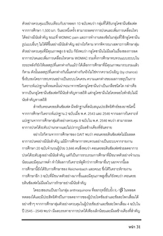 ตัวอยางควบคุมเปรียบเทียบกับยาหลอก 10 ฉบับพบวา กลุมที่ไดรับกลูโคซามีนซัลเฟต
จากการศึกษา 1,500 มก. วันละหนึ่งครั้ง สามารถลดอาการปวดและเพิ่มการเคลื่อนไหว
ไดอยางมีนัยสําคัญ ขณะที่ WOMAC pain และการทํางานของขอในกลุมที่ใชกลูโคซามีน
รูปแบบอื่นๆ ไมไดดีขึ้นอยางมีนัยสําคัญ อยางไรก็ตาม หากพิจารณาเฉพาะการศึกษาสุม
ตัวอยางควบคุมที่มีคุณภาพสูง 8 ฉบับ ก็ยังพบวา กลูโคซามีนไมมีผลในเรื่องของการลด
อาการปวดและเพิ่มการเคลื่อนไหวตาม WOMAC รวมทั้งการศึกษาทบทวนแบบระบบใน
ระยะหลังก็ยังใหผลสรุปที่แตกตางกันแมวาไดเลือกการศึกษาที่มีคุณภาพมารวบรวมแลว
ก็ตาม ดังนั้นผลสรุปที่แตกตางกันนี้แตกตางกันจริงไมใชจากความบังเอิญ (by chance)
ซึ่งรับรองโดยการทบทวนอยางเปนระบบโคเครน ความแตกตางของผลการสรุปในการ
วิเคราะหแปรฐานทั้งหมดนั้นนาจะมาจากชนิดกลูโคซามีนวาเปนเกลือชนิดใด กลาวคือ
หากเปนกลูโคซามีนซัลเฟตก็มีนัยสําคัญทางสถิติ แตกลูโคซามีนไฮโดรคลอไรดกลับไมมี
นัยสําคัญทางสถิติ
สําหรับคอนดรอยตินซัลเฟต มีหลักฐานที่สนับสนุนประสิทธิศักยของยาชนิดนี้
จากการศึกษาวิเคราะหแปรฐาน 2 ฉบับเมื่อ พ.ศ. 2543 และ 2546 จากผลการวิเคราะห
แปรฐานจากการศึกษาสุมตัวอยางควบคุม 8 ฉบับใน พ.ศ. 2546 พบวา สามารถลด
อาการปวดไดระดับปานกลางและไมปรากฎมีผลขางเคียงที่อันตราย
อยางไรก็ตามจากการศึกษาของ GAIT พบวา คอนดรอยตินซัลเฟตไมมีผลลด
อาการปวดอยางมีนัยสําคัญ แมมีการศึกษาการทบทวนอยางเปนระบบจากรายงาน
การศึกษา 20 ฉบับจํานวนผูปวย 3,846 คนซึ่งพบวา คอนดรอยตินซัลเฟตชวยลดอาการ
ปวดไดระดับสูงอยางมีนัยสําคัญ แตก็เปนการรวบรวมการศึกษาที่มีขนาดตัวอยางจํานวน
นอยและมีคุณภาพต่ํา ทําใหผลการวิเคราะหดูดีกวาการศึกษาอื่นๆ นอกจากนี้ผล
การศึกษานี้ยังไดรับการศึกษาของ Reichenbach และคณะ ซึ่งไดวิเคราะหรายงาน
การศึกษาอีก 3 ฉบับที่มีขนาดตัวอยางมากขึ้นและมีคุณภาพสูงขึ้นก็ยังพบวา คอนดรอ
ยตินซัลเฟตไมมีผลในการรักษาอยางมีนัยสําคัญ
ไดอะเซอเรนเปนยาในกลุม anthraquinone ที่ออกฤทธิ์ยับยั้ง IL-1β ในหลอด
ทดลองไดและมีประสิทธิศักยในการลดอาการของผูปวยโรคขอเขาและขอสะโพกเสื่อมได
อยางชาๆ จากการศึกษาสุมตัวอยางควบคุมในผูปวยขอเขาและขอสะโพกเสื่อม 4 ฉบับใน
ป 2545 - 2549 พบวา มีผลบรรเทาอาการปวดไดเพียงเล็กนอยและมีผลขางเคียงที่สําคัญ
หน้า 31
 