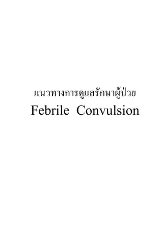 แนวทางการดูแลรักษาผูปวย
Febrile Convulsion
 
