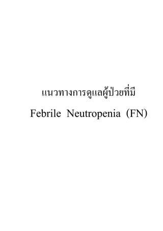 แนวทางการดูแลผูปวยที่มี
Febrile Neutropenia (FN)
 