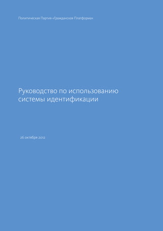 1.1. Эмблема партии
1.2 Построение
1.3 Фирменные блоки
1.4 Цвета
1.5 Типографика
1.6 Коммуникационный блок
Основные элементы
1
4 ГРАЖДАНСКАЯ ПЛАТФОРМА
Руководство по использованию
системы идентификации
 