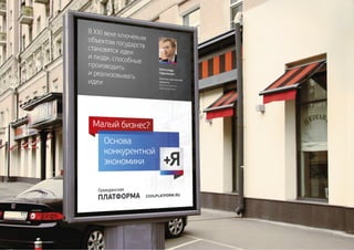 Тверской Бульвар, д. 13/1
Москва, Россия, 123104
www.civilplatform.ru
Моб.: +7 (926) 456-01-01
Тел.: +7 (499) 340-11-50
korshunov.oleg@civilplatform.ru
Константинопольский
Олег Андреевич
Ответственный
секретарь
Исполнительный комитет
политической партии
«Гражданская платформа»
Тверской Бульвар, д. 13/1
Москва, Россия, 123104
www.civilplatform.ru
Моб.: +7 (926) 456-01-01
Тел.: +7 (499) 340-11-50
korshunov.oleg@civilplatform.ru
Константинопольский
Олег Андреевич
Ответственный
секретарь
 
