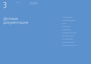 ГРАЖДАНСКАЯ ПЛАТФОРМА
Руководство по использованию
системы идентификации
34 35Деловая документация
Виды бланков
Деловая документация
Бланк
Оборотная сторона бланка
запечатывается
фипменным цветом.
1 Логотип партии
2 Наименование
KievitPro Regular
Size: 9/10 pt
Leading: 12 pt
3 Адресный блок
KievitPro Regular
Size: 9/10 pt
Leading: 12 pt
4 Координаты адресата
Kievit Pro Regular
Size: 9/10 pt
Leading: 12 pt
5 Служебная информация
Kievit Pro Regular
Size: 9/10 pt
Leading: 12 pt
6 Текст письма
Заголовок
Kievit Pro Medium
Size: 14/16 pt
Текст
Kievit Pro Regular
Size: 11 pt
Leading: 16 pt
After Paragraph Space: 12 pt
Основной бланк организации
Бланк лидера организации
Бланк для монохромного
воспроизведения
Бланк Федерального
политического совета
Бланк Руководителя
Исполнительного комитета
Политическая партия «Гражданская Платформа»
Лидер Партии
Тверской Бульвар, д. 13/1
Москва, Россия, 123104
8-800-100-24-88
www.civilplatform.ru
Кому:
Константинову Константину Россия,
Москва, ул. Расковой д. 34, корп. 30
Исп.: Образцов К.В.
Тел.: +7 (499) 232 32 32
Вход. No.: ________
«___» _________ 20__ г.
25 августа 2012
Um, et volest ut ut utem apisqui a sita volo inctus.
Totatur, coreius dantem qui debis et ped qui blata vendae. Et as re dolupta quostibus aliciis dit
oditio molupturem dolest, sime etur ra ilitem quo omnisquam dollaut emquiam eum sunt.
Oviducipiet od eiusaperis vellesequae non evellamet oﬃci venia se doloriore volorpo reprae nim
venda nuscietum con comnimolora cum hicius et aut oﬃciet aut ut ut porrum invenim il maximil
inullaborat fugiatiae eiust, sitatiaspiet et et aspiciae volessi doluptatibus et arunt, et fugias esed
quam quatur adi volorit ionsectecum, sandae. Nam quae quam delicatemque doluptur, non nis
eatur, simetur? Quias moluptatur, ut ut et re omnis iur aliquam rem qui conseque eos deniend
ignatio oﬃc tem accum quid qui quidebis eum rem a sandaerat molliat urecabo reperibus ipsum
earchit a nobis aute es nati sum sequissequia poreroria doluptatur, cores re qui oﬃcienditi
alitatae corenis ventibus aute sit, coneste mporporem qui alis ipiendipsam qui utatesci ad quas
modignis volora similis volestis eum fuga. Itatibus aut aspiendelit hit quia nonse nulliquae.
Sandaes tintiscid et doloribus.
Us volorestota dit aut eossust auditius earcilla velit quibea comnis maximus, nihilignatem debis
prerferum sunt odignihit recto inctur as alignia plictae pe.
С уважением,
Михаил Прохоров
Должность, статус
Политическая партия «Гражданская Платформа»
Тверской Бульвар, д. 13/1
Москва, Россия, 123104
8-800-100-24-88
www.civilplatform.ru
Кому:
Константинову Константину Россия,
Москва, ул. Расковой д. 34, корп. 30
Исп.: Образцов К.В.
Тел.: +7 (499) 232 32 32
Вход. No.: ________
«___» _________ 20__ г.
25 августа 2012
Um, et volest ut ut utem apisqui a sita volo inctus.
Totatur, coreius dantem qui debis et ped qui blata vendae. Et as re dolupta quostibus aliciis dit
oditio molupturem dolest, sime etur ra ilitem quo omnisquam dollaut emquiam eum sunt.
Oviducipiet od eiusaperis vellesequae non evellamet oﬃci venia se doloriore volorpo reprae nim
venda nuscietum con comnimolora cum hicius et aut oﬃciet aut ut ut porrum invenim il maximil
inullaborat fugiatiae eiust, sitatiaspiet et et aspiciae volessi doluptatibus et arunt, et fugias esed
quam quatur adi volorit ionsectecum, sandae. Nam quae quam delicatemque doluptur, non nis
eatur, simetur? Quias moluptatur, ut ut et re omnis iur aliquam rem qui conseque eos deniend
ignatio oﬃc tem accum quid qui quidebis eum rem a sandaerat molliat urecabo reperibus ipsum
earchit a nobis aute es nati sum sequissequia poreroria doluptatur, cores re qui oﬃcienditi
alitatae corenis ventibus aute sit, coneste mporporem qui alis ipiendipsam qui utatesci ad quas
modignis volora similis volestis eum fuga. Itatibus aut aspiendelit hit quia nonse nulliquae.
Sandaes tintiscid et doloribus.
Us volorestota dit aut eossust auditius earcilla velit quibea comnis maximus, nihilignatem debis
prerferum sunt odignihit recto inctur as alignia plictae pe.
С уважением,
Михаил Прохоров
Должность, статус
Политическая партия «Гражданская Платформа»
Федеральный политический комитет
Тверской Бульвар, д. 13/1
Москва, Россия, 123104
8-800-100-24-88
www.civilplatform.ru
Кому:
Константинову Константину Россия,
Москва, ул. Расковой д. 34, корп. 30
25 августа 2012
Um, et volest ut ut utem apisqui a sita volo inctus.
Totatur, coreius dantem qui debis et ped qui blata vendae. Et as re dolupta quostibus aliciis dit
oditio molupturem dolest, sime etur ra ilitem quo omnisquam dollaut emquiam eum sunt.
Oviducipiet od eiusaperis vellesequae non evellamet oﬃci venia se doloriore volorpo reprae nim
venda nuscietum con comnimolora cum hicius et aut oﬃciet aut ut ut porrum invenim il maximil
inullaborat fugiatiae eiust, sitatiaspiet et et aspiciae volessi doluptatibus et arunt, et fugias esed
quam quatur adi volorit ionsectecum, sandae. Nam quae quam delicatemque doluptur, non nis
eatur, simetur? Quias moluptatur, ut ut et re omnis iur aliquam rem qui conseque eos deniend
ignatio oﬃc tem accum quid qui quidebis eum rem a sandaerat molliat urecabo reperibus ipsum
earchit a nobis aute es nati sum sequissequia poreroria doluptatur, cores re qui oﬃcienditi
alitatae corenis ventibus aute sit, coneste mporporem qui alis ipiendipsam qui utatesci ad quas
modignis volora similis volestis eum fuga. Itatibus aut aspiendelit hit quia nonse nulliquae.
Sandaes tintiscid et doloribus.
Us volorestota dit aut eossust auditius earcilla velit quibea comnis maximus, nihilignatem debis
prerferum sunt odignihit recto inctur as alignia plictae pe.
С уважением,
Политическая партия «Гражданская Платформа»
Председатель Исполнительного комитета Партии
Тверской Бульвар, д. 13/1
Москва, Россия, 123104
8-800-100-24-88
www.civilplatform.ru
Кому:
Константинову Константину Россия,
Москва, ул. Расковой д. 34, корп. 30
25 августа 2012
Um, et volest ut ut utem apisqui a sita volo inctus.
Totatur, coreius dantem qui debis et ped qui blata vendae. Et as re dolupta quostibus aliciis dit
oditio molupturem dolest, sime etur ra ilitem quo omnisquam dollaut emquiam eum sunt.
Политическая партия «Гражданская Платформа»
Тверской Бульвар, д. 13/1
Москва, Россия, 123104
8-800-100-24-88
www.civilplatform.ru
Кому:
Константинову Константину Россия,
Москва, ул. Расковой д. 34, корп. 30
25 августа 2012
12
3
4
6
5
Спецификация печати
Формат: А4 (210 х 297)
Материал: офсетная мелованная
бымага: 90-120 г/м2
Печать: офсет
Красочность: 4+1
 