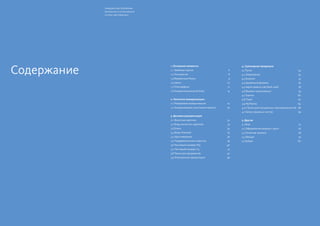 ГРАЖДАНСКАЯ ПЛАТФОРМА
Руководство по использованию
системы идентификации
6 7
Эмблема партии стилизована под
иконку социального Интернет-сер-
виса. Предназначена для использо-
вания в качестве функциональной
кнопки на сторонних сайта по анало-
гии с “like”, “нравится” и т.п. и явля-
ется понятным пользовательским
инструментом поддержки и распро-
странения информации о проекте.
Помимо этого, эмблема крупно при-
меняется на таких оффлайн-носите-
лях, как флаги, майки, оформление
мероприятий.
Бренд говорит о новой, сетевой
природе партии и проекта в целом.
В центре бренда — буквенно-
символьное сочетание «+Я» — призыв
и прямое обращение к активным
гражданам, символизирующее
открытость проекта.
Основные элементы
Эмблема партии
С нами 606740
 
