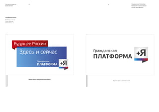 ГРАЖДАНСКАЯ ПЛАТФОРМА
Руководство по использованию
системы идентификации
Основные элементы
Принципы построения
Паттерн
6160Сувенирная продукция
Нагрудный знак
 
