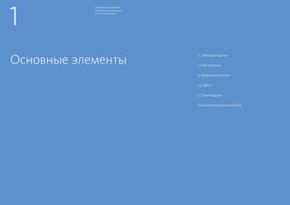 ГРАЖДАНСКАЯ ПЛАТФОРМА
Руководство по использованию
системы идентификации
8 9
X
X
Эмблема партии и фирменные бло-
ки строятся по приведенной сетке.
Отклонения от схемы недопустимы.
XX
X
ПЛАТФОРМА
ПЛАТФОРМА
Образование
ПЛАТФОРМА
Андрей Иванов
Основной фирменный блок
Дополнительные фирменные блоки
Фирменные блоки для воспроизведения
в один цвет
Основные элементы
Принципы построения
Фирменные блоки
Основные элементы
Принципы построения
Эмблема партии, фирменные блоки
 