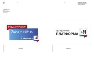 ГРАЖДАНСКАЯ ПЛАТФОРМА
Руководство по использованию
системы идентификации
7776Другое
Оформление входной группы
о е с ое
е ио а ь ое
о де е ие
о и ичес а а и
а да с а а о а
о е с ое
е ио а ь ое
о де е ие
о и ичес а а и
а да с а а о а
о е с ое
е ио а ь ое
о де е ие
о и ичес а
а и
а да с а
а о а
о е с ое
е ио а ь ое
о де е ие
о и ичес а а и
а да с а а о а
о е с ое
е ио а ь ое
о де е ие
о и ичес а а и
а да с а а о а
о е с ое
е ио а ь ое
о де е ие
о и ичес а
а и
а да с а
а о а
о е с ое
е ио а ь ое
о де е ие
о и ичес а а и
а да с а а о а
о е с ое
е ио а ь ое
о де е ие
о и ичес а а и
а да с а а о а
о е с ое
е ио а ь ое
о де е ие
о и ичес а
а и
а да с а
а о а
Оформление входа с улицы.
Стелла.
Оформление входа с улицы.
Настенная табличка.
 