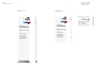 ГРАЖДАНСКАЯ ПЛАТФОРМА
Руководство по использованию
системы идентификации
80 81Другое
Бейдж
Коршунов
Олег Игоревич
Съезд политической партии
«Гражданская Платформа»
Москва, 21 октября 2012
Председатель регионального
отделения партии
елегат
Коршунов
Олег Игоревич
Съезд политической партии
«Гражданская Платформа»
Москва, 21 октября 2012
Председатель регионального
отделения партии
Оргкомитет
Коршунов
Олег Игоревич
Съезд политической партии
«Гражданская Платформа»
Москва, 21 октября 2012
Председатель регионального
отделения партии
елегат
Коршунов
Олег Игоревич
Съезд политической партии
«Гражданская Платформа»
Москва, 21 октября 2012
Председатель регионального
отделения партии
Органи атор
Коршунов
Олег Игоревич
Съезд политической партии
«Гражданская Платформа»
Москва, 21 октября 2012
Председатель регионального
отделения партии
лужба о ран
Коршунов
Олег Игоревич
Съезд политической партии
«Гражданская Платформа»
Москва, 21 октября 2012
Председатель регионального
отделения партии
Пресса
Коршунов
Олег Игоревич
Съезд политической партии
«Гражданская Платформа»
Москва, 21 октября 2012
Председатель регионального
отделения партии
Гост
Спецификация печати
Формат: 95 х 140 мм
Материал: бумага 250 г/м2
Красочность: 4+0
1
3
5
2
1 Логотип
2 ФИО
PF BeauSansPro Regular
Size: 20 pt
Leading: 24 pt
3 Должность
KievitPro Regular
Size: 6 pt
Leading: 11 pt
4 Кодирующий элемент
Kievit Pro Regular
Size: 10 pt
Leading: 11 pt
 