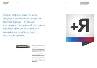 ГРАЖДАНСКАЯ ПЛАТФОРМА
Руководство по использованию
системы идентификации
ГРАЖДАНСКАЯ ПЛАТФОРМА
Руководство по использованию
системы идентификации
Основные элементы
Принципы построения
Паттерн
10 11
Pantone 485
C: 0 M: 100 Y: 100 K: 0
R: 237 G: 28 B: 36
Основные цвета
Pantone 293
C: 100 M: 60 Y: 0 K: 0
R: 0 G: 70 B: 173
Pantone 2727
C: 75 M: 30 Y: 0 K: 0
R: 61 G: 126 B: 219
C: 75 M: 0 Y: 0 K: 0 C: 0 M: 100 Y: 50 K: 0 C: 0 M: 100 Y: 100 K: 10
Дополнительные
цвета
C: 0 M: 0 Y: 0 K: 90 C: 0 M: 0 Y: 0 K: 50 C: 0 M: 0 Y: 0 K: 25
Основные элементы
Фирменные цвета
 