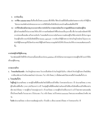 3. การรักษาอื่นๆ
3.1 การใช้ยา calamine lotion ซึ่งเป็นแป้ งน้าผสม menthol เพื่อให้เย็น ใช้ทาบริเวณที่เป็นผื่นลมพิษช่วยลดอาการคัน ทาให้ผู้ป่วย
ไม่แกะเกาจนเกิดผิวหนังอักเสบจากการเกา อาจใช้แป้ งเย็นหรือผ้าเย็นประคบบริเวณผื่นลมพิษที่คันก็ได้
3.2 การให้คาอธิบายถึงสาเหตุ กระบวนการเกิด การดาเนินโรค การพยากรณ์ของโรค การดูแลจิตใจและอารมณ์ของผู้ป่ วย
ผู้ป่วยโรคลมพิษเรื้อรังบางรายจะให้ประวัติว่า ความเครียดมีผลทาให้ผื่นเห่อและเป็นรุนแรงขึ้น เชื่อว่าอารมณ์อาจมีผลทาให้มี
การเห่อของผื่นลมพิษ แต่ในทางกลับกัน โรคลมพิษก็อาจรบกวนจิตใจและอารมณ์ของผู้ป่วยได้มากเช่นกัน ซึ่งในการดูแล
รักษาผู้ป่วยก็ควรจะคานึงถึงปัจจัยนี้ด้วย (holistic approach) ควรอธิบายให้ผู้ป่วยทราบว่าส่วนใหญ่โรคมักจะไม่รุนแรง จะ
ช่วยให้ผู้ป่วยและญาติไม่วิตกกังวล สอนให้ผู้ป่วยทาใจสงบ ควบคุมจิตใจไม่ให้เร่าร้อนจะช่วยให้อาการของลมพิษสงบลงเร็ว
ขึ้น
การส่งต่อผู้ป่ วยให้ผู้เชี่ยวชาญ
ในกรณีแพทย์ทั่วไปที่ให้การรักษาตามขั้นตอนที่แนะนาตาม guidelines แล้ว ยังไม่สามารถควบคุมอาการของผู้ป่วยได้แนะนาให้ส่ง
ปรึกษาผู้เชี่ยวชาญ
การพยากรณ์โรค
1. โรคลมพิษเฉียบพลัน ส่วนใหญ่มักจะหายเอง ในเวลาเป็นสัปดาห์ ส่วนใหญ่มักไม่เกิน 3 สัปดาห์ สาหรับผู้ป่วยชาวไทยมีเพียง
การศึกษาเดียวจากโรงเรียนแพทย์พบว่า ประมาณ 1 ใน 5 หรือ ร้อยละ 21 เมื่อติดตามต่อไปจะกลายเป็นโรคลมพิษเรื้อรัง (9)
2. โรคลมพิษเรื้อรัง
ในผู้ใหญ่ ประมาณร้อยละ 50 ของผู้ป่วยที่มีผื่นลมพิษโดยไม่มีผื่นแองจิโออีดีมา โรคหายภายในเวลา 1 ปี ประมาณร้อยละ 20 ของ
ผู้ป่วยที่อาจมีผื่นเป็น ๆ หาย ๆ ต่อไปมากกว่า 20 ปี ในกลุ่มผู้ป่วยที่มีผื่นลมพิษร่วมกับแองจิโออีดีมาหรือมีแต่ผื่นแองจิโออีดีมาอย่าง
เดียว พบว่าร้อยละ 75 ของผู้ป่วย โรคคงอยู่นานกว่า 1 ปี และร้อยละ 20 ของผู้ป่วยโรคเป็นนานกว่า 20 ปี โดยภาพรวมของลมพิษ
เรื้อรังในคนไทยนั้น ในระยะเวลา 1 ปี ประมาณ 1 ใน 3 หรือ ร้อยละ 34 มีโรคสงบ (remission) โดยระยะเวลาเฉลี่ยของโรคคือ 390
วัน
ในเด็ก ประมาณร้อยละ 50 มีอาการลมพิษอยู่นานเกิน 1 ปี (เฉลี่ย 16 เดือน) และพบว่าร้อยละ 19 โรคสงบภายใน 1 ปี
 
