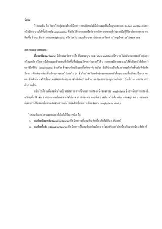 นิยาม
โรคลมพิษ คือ โรคหรือกลุ่มของโรคที่มีอาการทางผิวหนังที่มีลักษณะเป็นผื่นนูนและแดง (wheal and flare) และ/
หรือมีการบวมใต้ชั้นผิวหนัง (angioedema) ซึ่งเกิดได้จากหลายปัจจัย อาจเกิดจากสาเหตุที่ร่างกายมีปฏิกิริยาต่อยา อาหาร การ
ติดเชื้อ สิ่งกระตุ้นทางกายภาพ (physical) หรือโรคในระบบอื่นๆ ของร่างกาย แต่โดยส่วนใหญ่มักตรวจไม่พบสาเหตุ
อาการและอาการแสดง
ผื่นลมพิษ (urticaria) มีลักษณะจาเพาะ คือ ผื่นบวมนูน แดง (wheal and flare) มีขนาดไม่แน่นอน อาจคล้ายตุ่มยุง
หรือมดกัด หรืออาจมีลักษณะคล้ายแผนที่ เกิดขึ้นที่บริเวณใดของร่างกายก็ได้บางรายอาจมีอาการบวมใต้ชั้นผิวหนังที่เรียกว่า
แองจิโออีดีมา (angioedema) ร่วมด้วย ซึ่งชอบเกิดบริเวณเนื้ออ่อน เช่น หนังตา ริมฝีปาก เป็นต้น อาการมักเกิดขึ้นทันทีทันใด
มีอาการคันเด่น แต่ละผื่นมักจะจางหายไปภายใน 24 ชั่วโมงโดยไม่เหลือร่องรอยภายหลังผื่นยุบ และผื่นมักจะเป็นๆหายๆ
และย้ายตาแหน่งไปเรื่อยๆ กรณีหากมีภาวะแองจิโออีดีมาร่วมด้วย รอยโรคมักบวมอยู่นานเกินกว่า 24 ชั่วโมง และมีอาการ
เจ็บร่วมด้วย
อย่างไรก็ตามผื่นลมพิษในผู้ป่วยบางราย อาจเป็นอาการแสดงหนึ่งของภาวะ anaphylaxis ซึ่งอาจมีอาการแสดงที่
อวัยวะอื่นได้เช่น อาการแน่นหน้าอก หายใจไม่สะดวก เสียงแหบ หอบหืด ปวดท้องหรือท้องเดิน แน่นจมูก คอ บางรายอาจ
เกิดอาการเป็นลมหรือหมดสติจากความดันโลหิตต่าหรือมีภาวะช็อคชัดเจน (anaphylactic shock)
โรคลมพิษแบ่งตามระยะเวลาที่เกิดได้เป็น 2 ชนิด คือ
1. ลมพิษเฉียบพลัน (acute urticaria) คือ มีอาการผื่นลมพิษ ต่อเนื่องกันไม่เกิน 6 สัปดาห์
2. ลมพิษเรื้อรัง (chronic urticaria) คือ มีอาการผื่นลมพิษอย่างน้อย 2 ครั้งต่อสัปดาห์ ต่อเนื่องกันมากกว่า 6 สัปดาห์
 