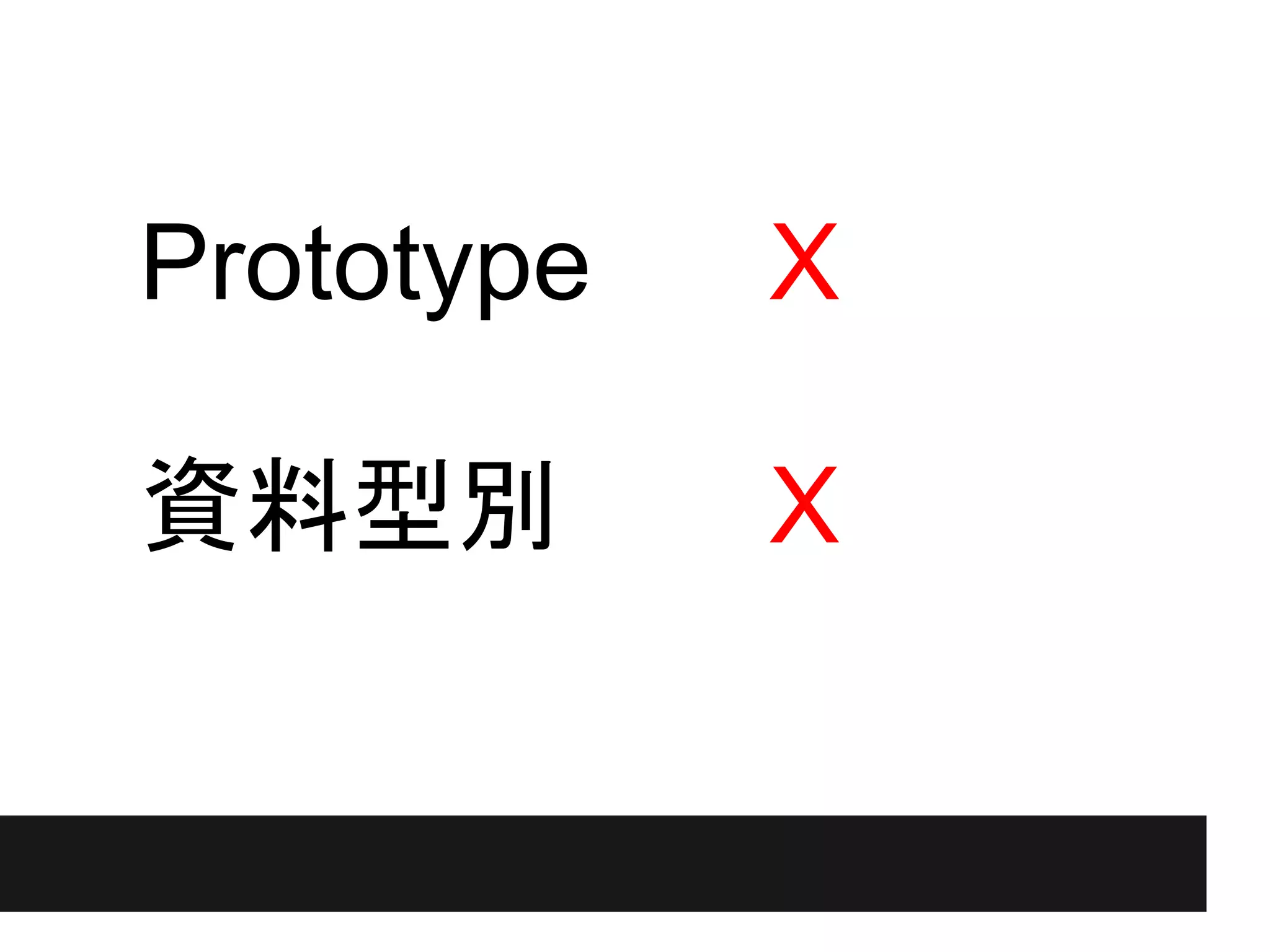 ● Prototype   X

● 資料型別        X
●
 