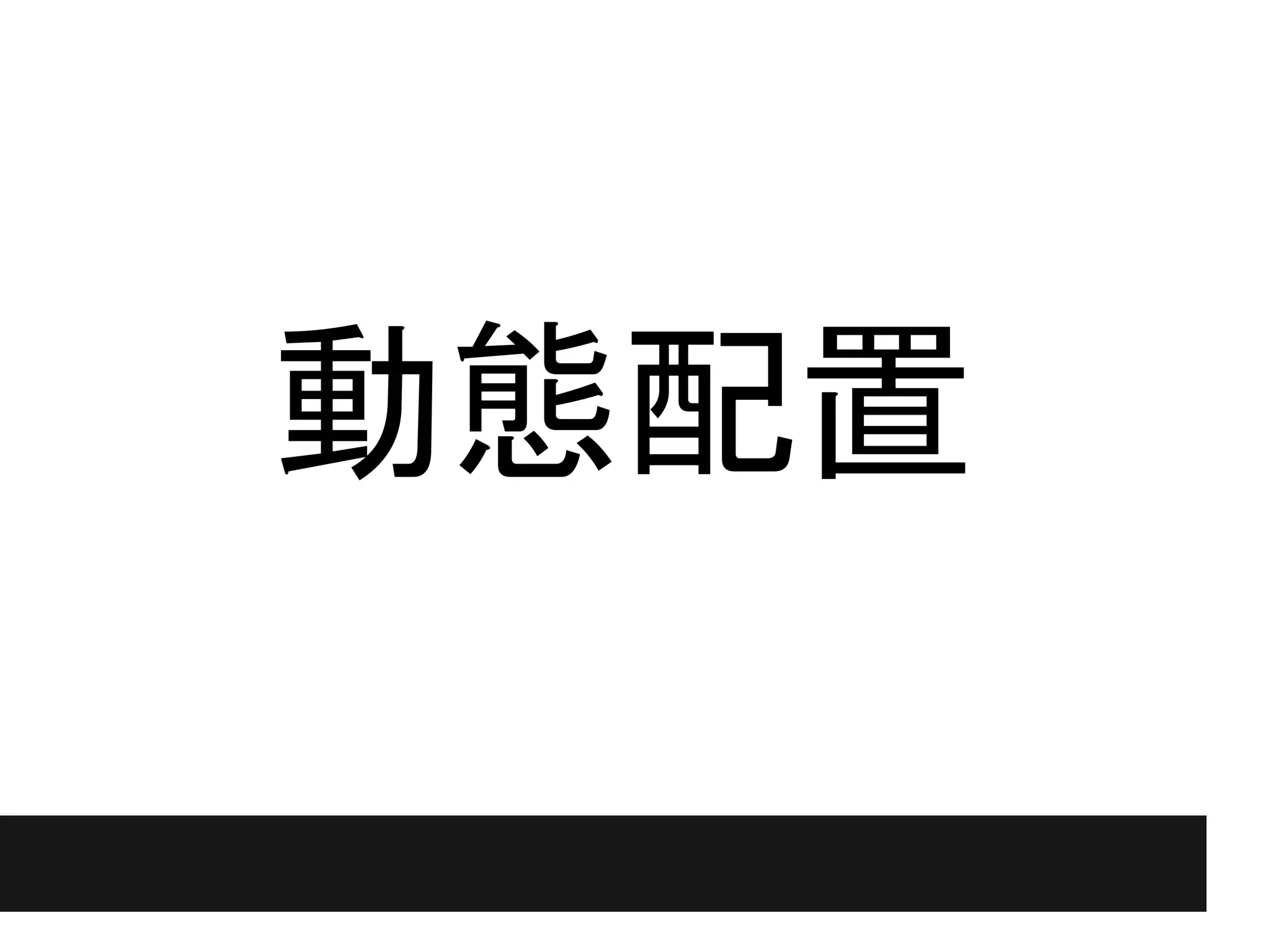 動態配置
 