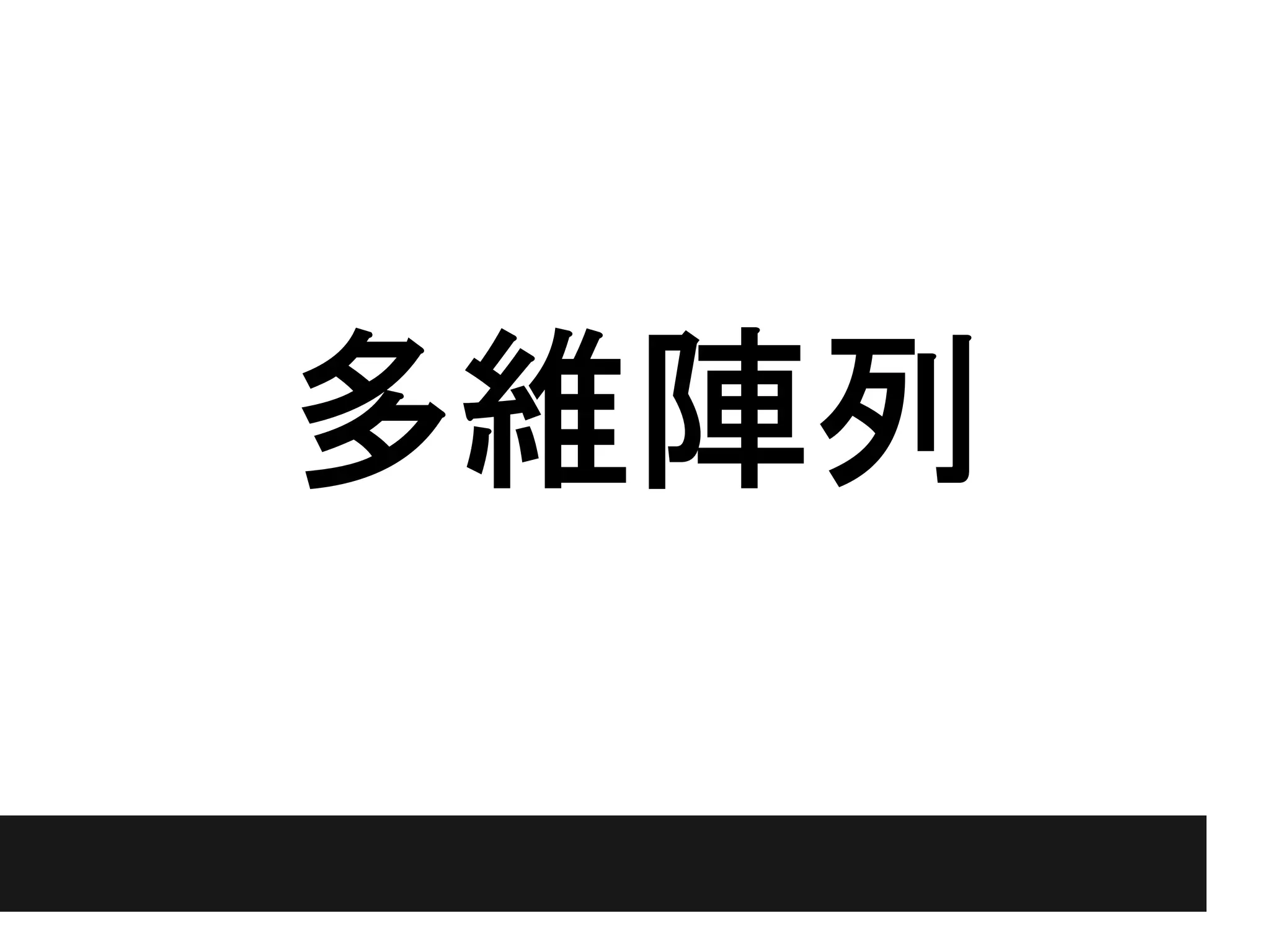 多維陣列
 