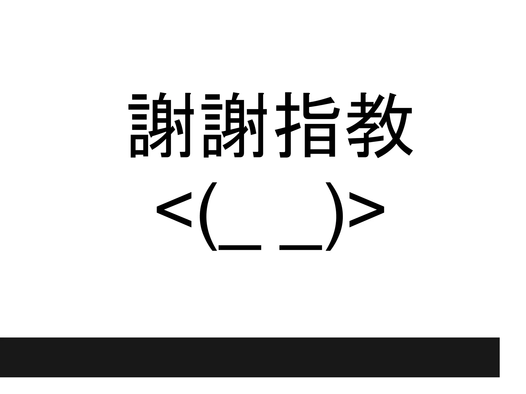 謝謝指教
<(_ _)>
 