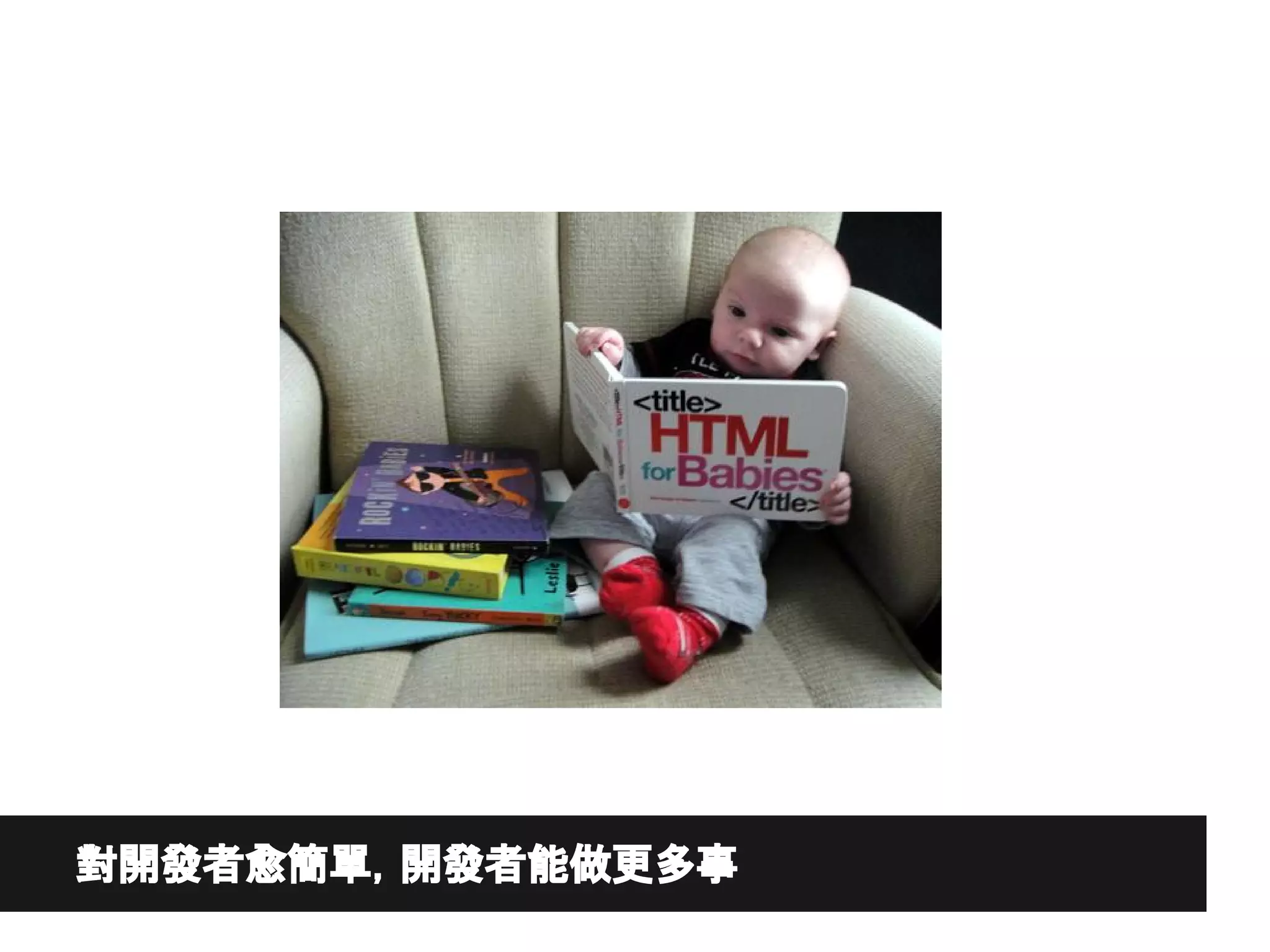 對開發者愈簡單，開發者能做更多事
 
