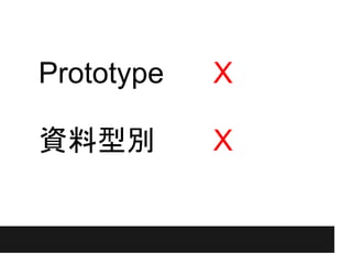 ● Prototype   X

● 資料型別        X
●
 