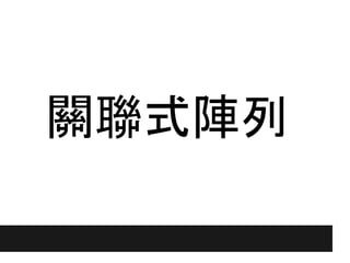 關聯式陣列
 