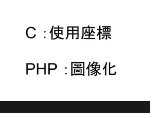 C ：使用座標

PHP ：圖像化
 