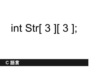 int Str[ 3 ][ 3 ];


C 語言
 