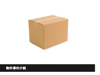 物件導向介紹
 