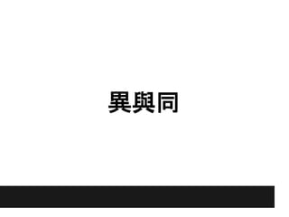 異與同
 