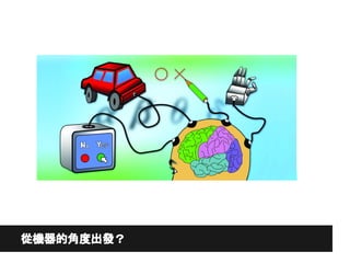 從機器的角度出發？
 