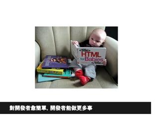 對開發者愈簡單，開發者能做更多事
 