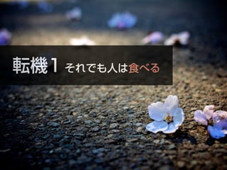 転機1 それでも人は食べる
 