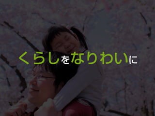 くらしをなりわいに
 