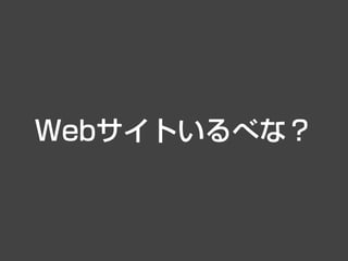 Webサイトいるべな？
 