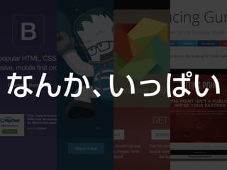 なんか、いっぱい
 