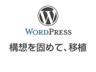 構想を固めて、移植
 