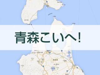 青森こいへ！
 