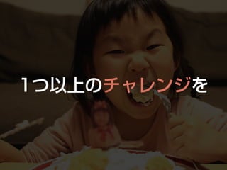 1つ以上のチャレンジを
 