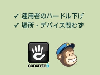 ✓ 運用者のハードル下げ
✓ 場所・デバイス問わず
 