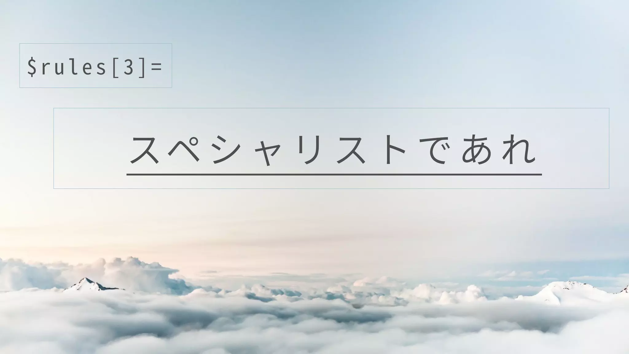 スペ シ ャ リ ス ト で あ れ
$ r u l e s [ 3 ] =
 