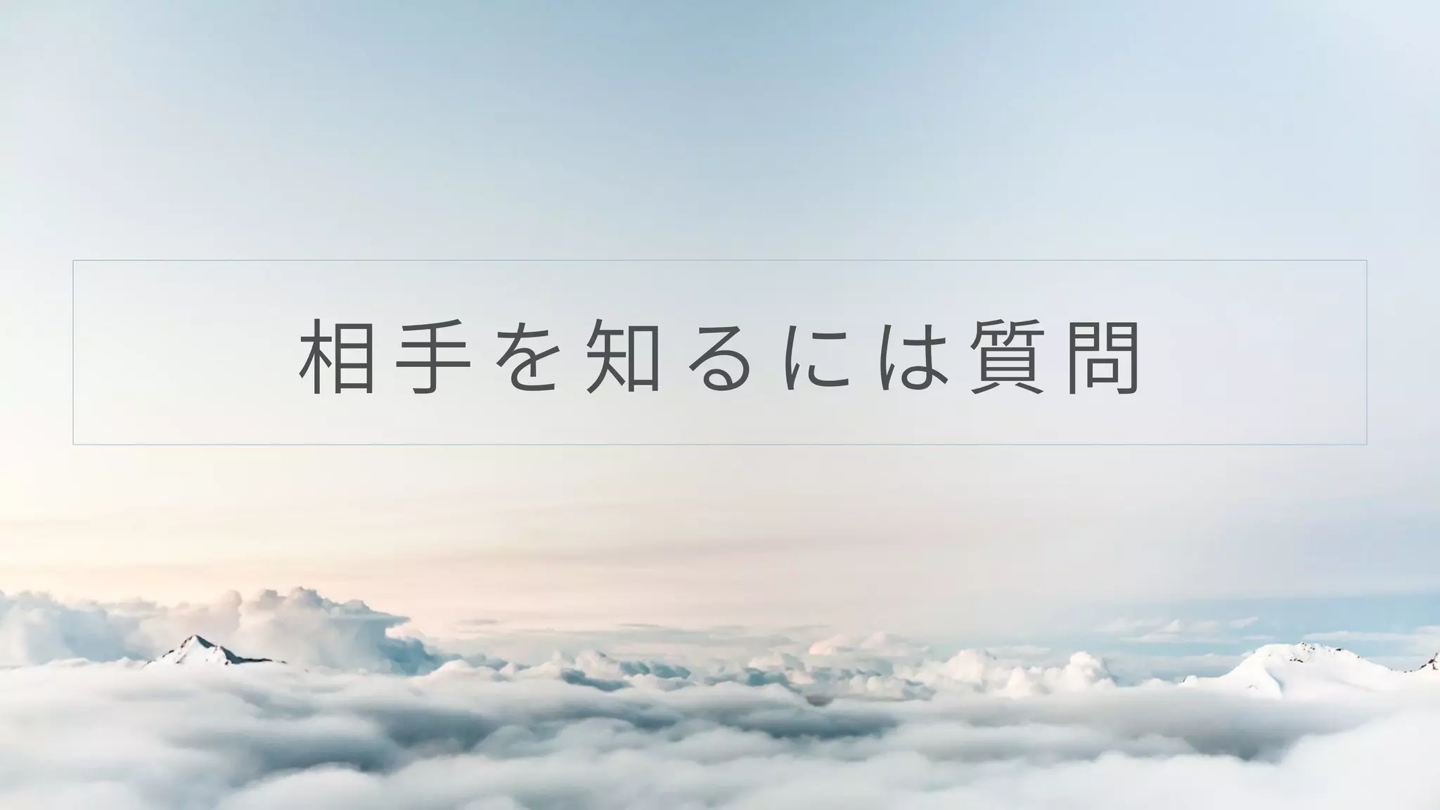 相 ⼿ を 知 る に は 質 問
 
