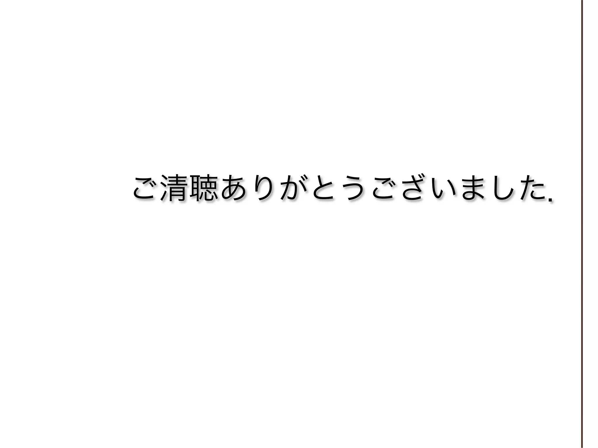 ご清聴ありがとうございました．
 