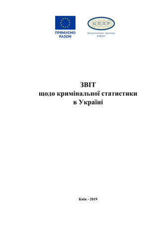ЗВІТ
щодо кримінальної статистики
в Україні
Київ - 2019
 