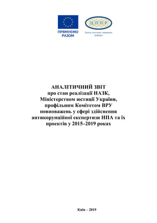Аналітичний звіт про стан реалізації НАЗК, Міністерством юстиції України, профільним Комітетом ВРУ повноважень у сфері здійснення антикорупційної експертизи НПА та їх проектів у 2015–2019 роках