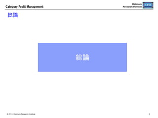 Optimum
Research Institute

Category  Profit  Management

総論	

総論	

© 2013 Optimum Research Institute

3

 