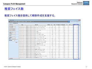 Optimum
Research Institute

Category  Profit  Management

特売企画発注	
必要に応じて、企画発注の店舗按分を行う。	
必須項目	

用途	

発注日	

企画発注日を指定する。指定がない
ときは、既定の前倒し期間を用いて自
動設定される。	
  

店舗納品日	

店舗納品日を指定する。指定がない
ときは、企画開始日がセットされる。	

発注数	

総発注数を入力して計算ボタンを押
すと店舗への按分数がロット丸めして
セットされる。	

© 2013 Optimum Research Institute

37	


 