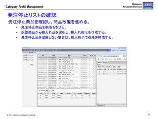 Category  Profit  Management

Optimum
Research Institute

【コラム】セルワンバイワン方式の問題点	
商品の販売累計が一定の補充数を超えたときに自動的に発注を行う。 基本的には、売れた分だけ補充する考え方で発注を自
動化する。補充パラメータ（発注ロット)の設定は、担当者が、売場を見ながらHTを使って、一つずつ経験的に設定していること
が多い。売れた分だけ必ず補充されるので、手発注をしていたころと比べると欠品も少なくなり、整然と商品が並ぶようになるが、
次第に死に筋品の在庫がヘドロのように溜まって、売場の生産性が低下するという問題点が認識される場合が多い。	
	
「パート主体の店舗も多いので半年前から聞きかじりで自動発注を始めましたが、単純なセルワン・バイワン方式でしたので、
以前はできていた売れ筋商品のフェイシング数アップが出来なくなり、かつ、たまたま売れた不振品は追加して在庫バッチリと
いう状況に陥りました。応急対策として以前の台帳による発注に戻したのですが商売の基本である発注を店舗の素人に任せる
という方式には限界があると感じ、どうしたらよいか検討を続けています。」	
	
ロジックは以下のように単純で、簡便にシステムを導入したいときによく用いられる。	
1.  単品ごとに発注ロットを登録。	
2.  販売数を累計。	
3.  発注日の販売累計数が発注ロット以上になったら、販売累計数を発注。	
4.  販売累計数を0にリセット。	
5.  （必要に応じて発注ロットを変更）	
6.  ２に戻って繰り返す。	
	
特徴：	
発注ロットを小さく設定していると、少しずつでも毎日のように売れている商品ならば、発注日ごとに必ず発注がかかってしまい、
品出しの手間が増え、物流効率の低下をもたらす。そうかといって、発注ロットを大きくすると、今度は、死に筋品がやっと売り
切れたところで、大きめの発注ロットで発注がかかってしまい、欲しくもない商品が余分に補充される。そのため、死に筋品の滞
留在庫が知らず知らずのうちにヘドロのように溜まっていくようになる。 	
改善しようとして、Dランク品の発注ロットを小さく変更するといった方向で修正を加えることになる。運用の中でこれをしようとす
ると、商品の販売動向を見ながら、発注ロットを適宜修正していく作業が必要になるので、手発注をしているのとほとんど手間
が変わらなくなってしまい、現実には見直しがおこなわれることはほとんどない。システム的に対応するには、発注ロットを変更
する何らかのロジックが必要になる。ところで、発注ロットを変更するロジックを作るということは、実は、発注点と基準在庫を求
めることと同じ（発注ロット＝基準在庫−発注点）ことであり、この検討に入った時点で、レベル１以上の自動発注の導入（需要予
測型自動発注システム）に進むことになる。	
© 2013 Optimum Research Institute

77	


 